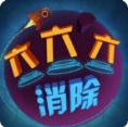 六六六消除v1.3.5