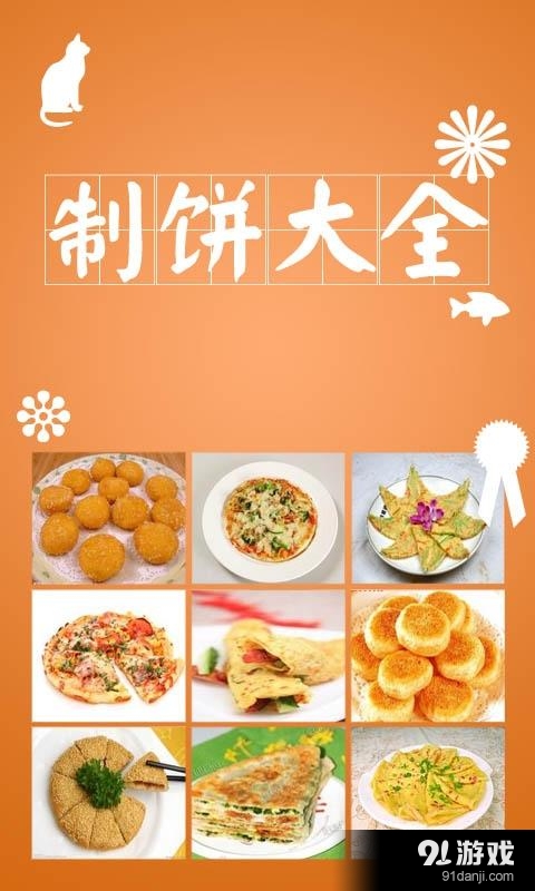 制饼大全v1.31截图1