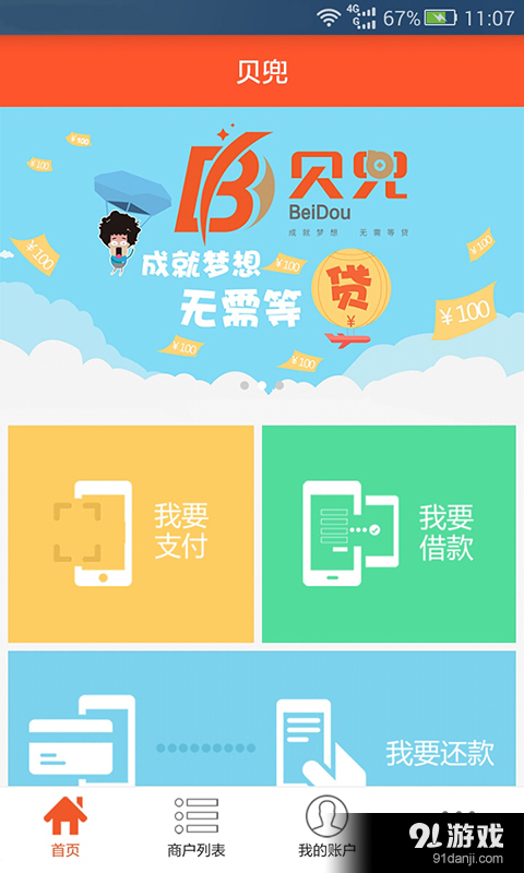 贝兜金服v1.4.7截图1