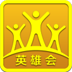 英雄会v1.3.0.482