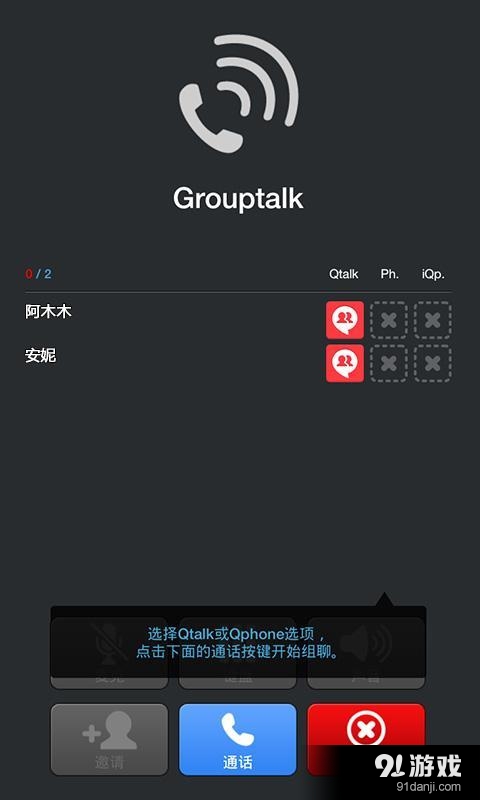 Qtalkv8.8.0.9截图3