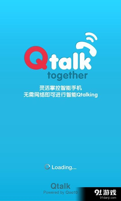 Qtalkv8.8.0.9截图1