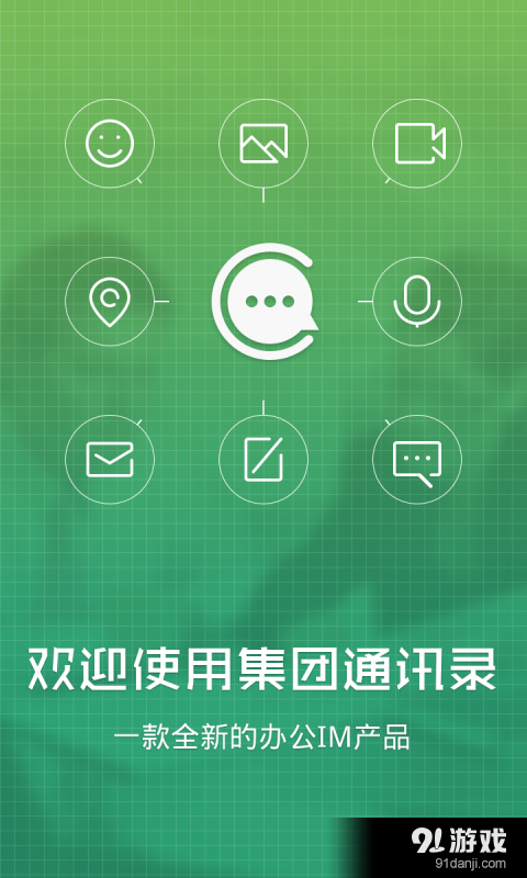 集团通讯录v4.37截图1