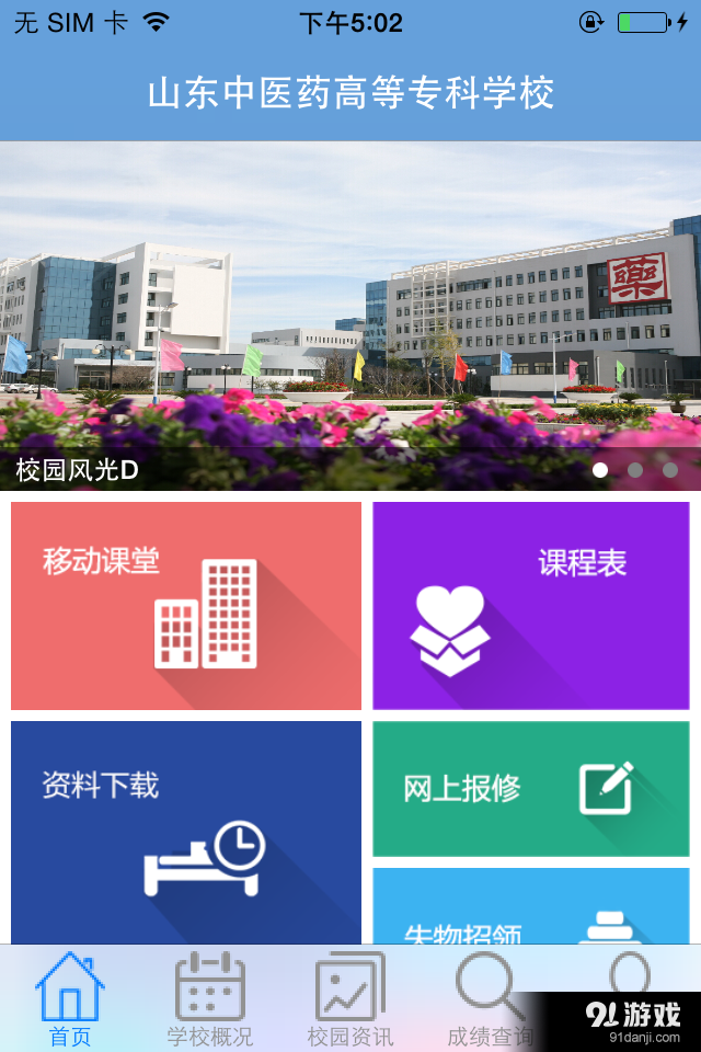 山东中医药高等专科学校v1.4.8截图1