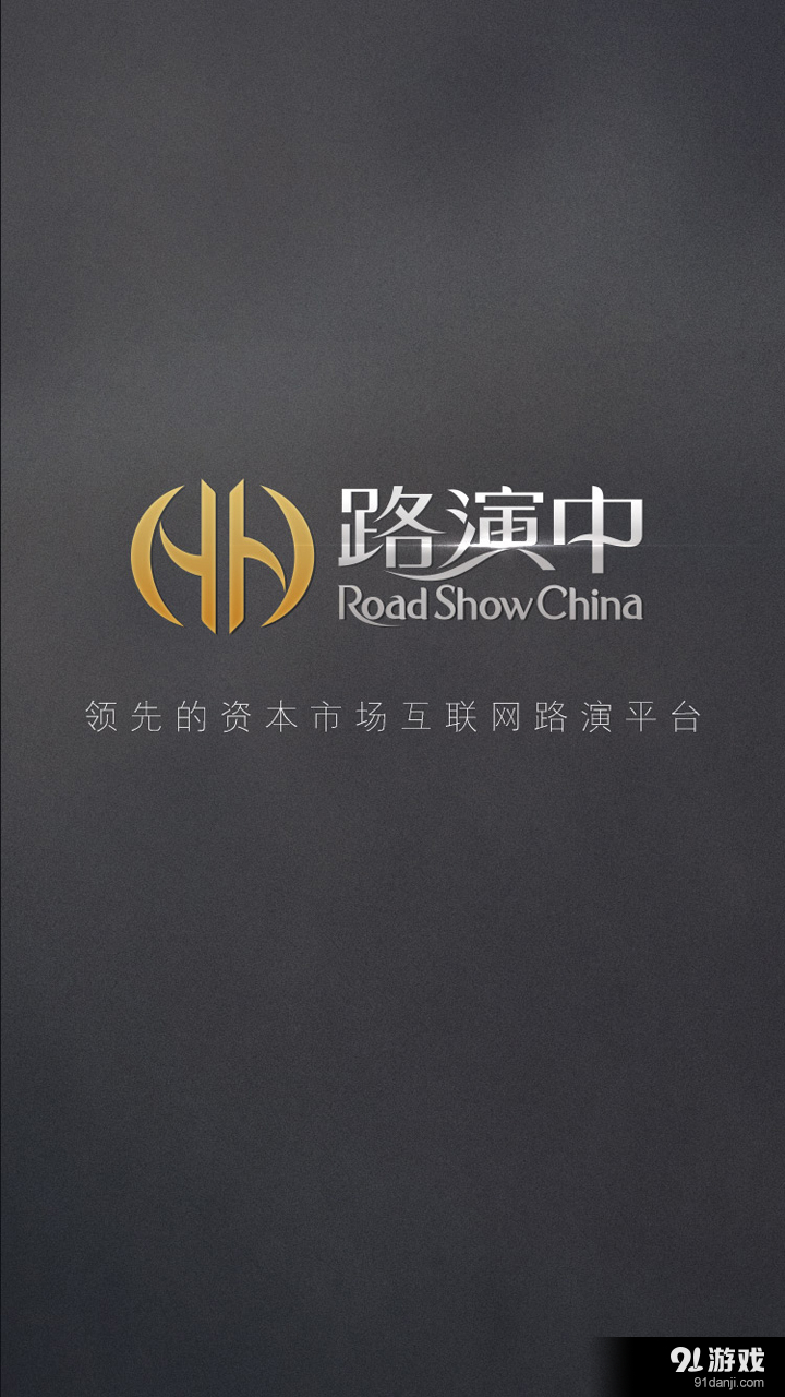 路演中v2.8截图1