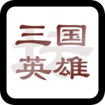 三国英雄坛v0.10.6.9