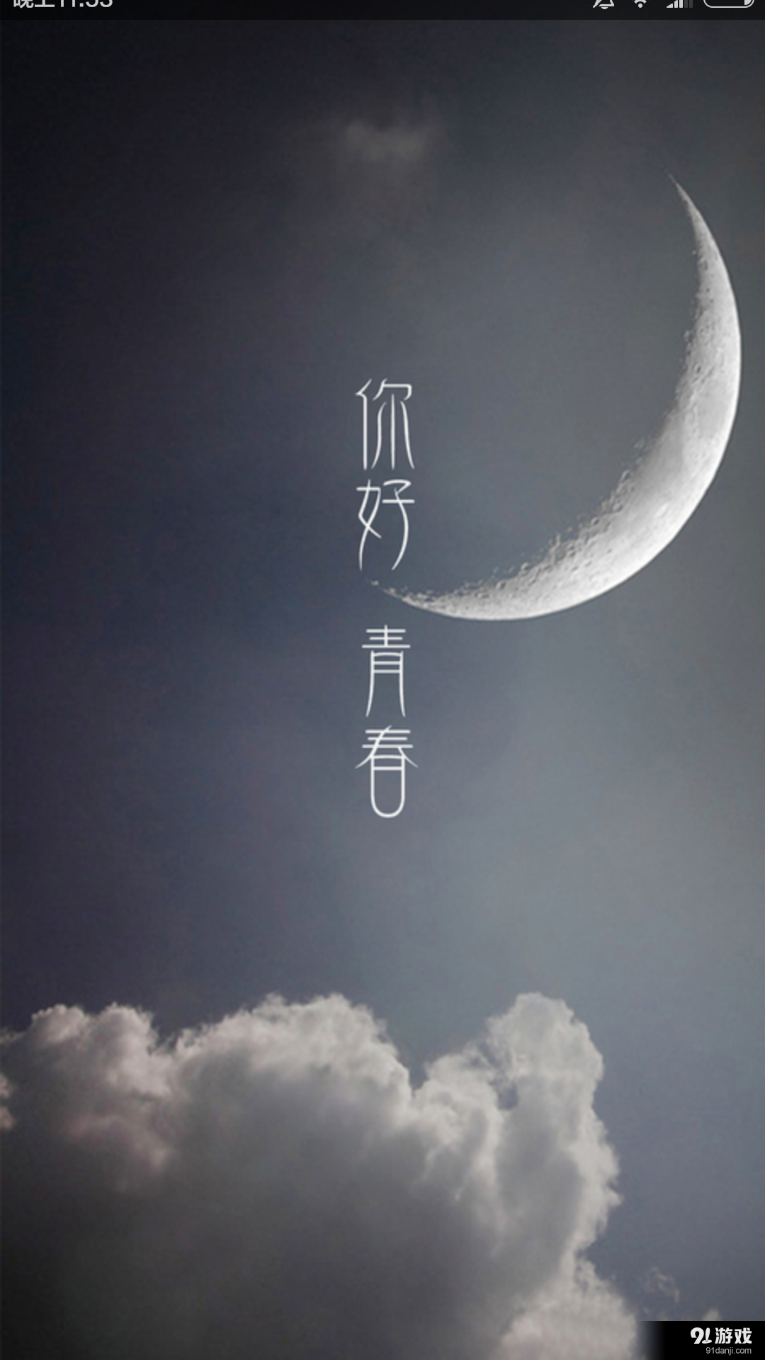 天亮说晚安v2.3.15截图1