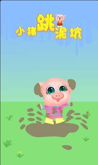 小猪跳泥坑v2.5.9截图1