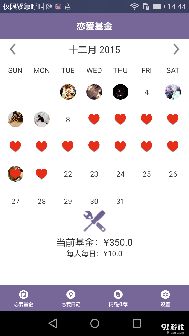 恋爱基金v2.4.6截图1