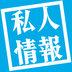 私人情报v1.4.10