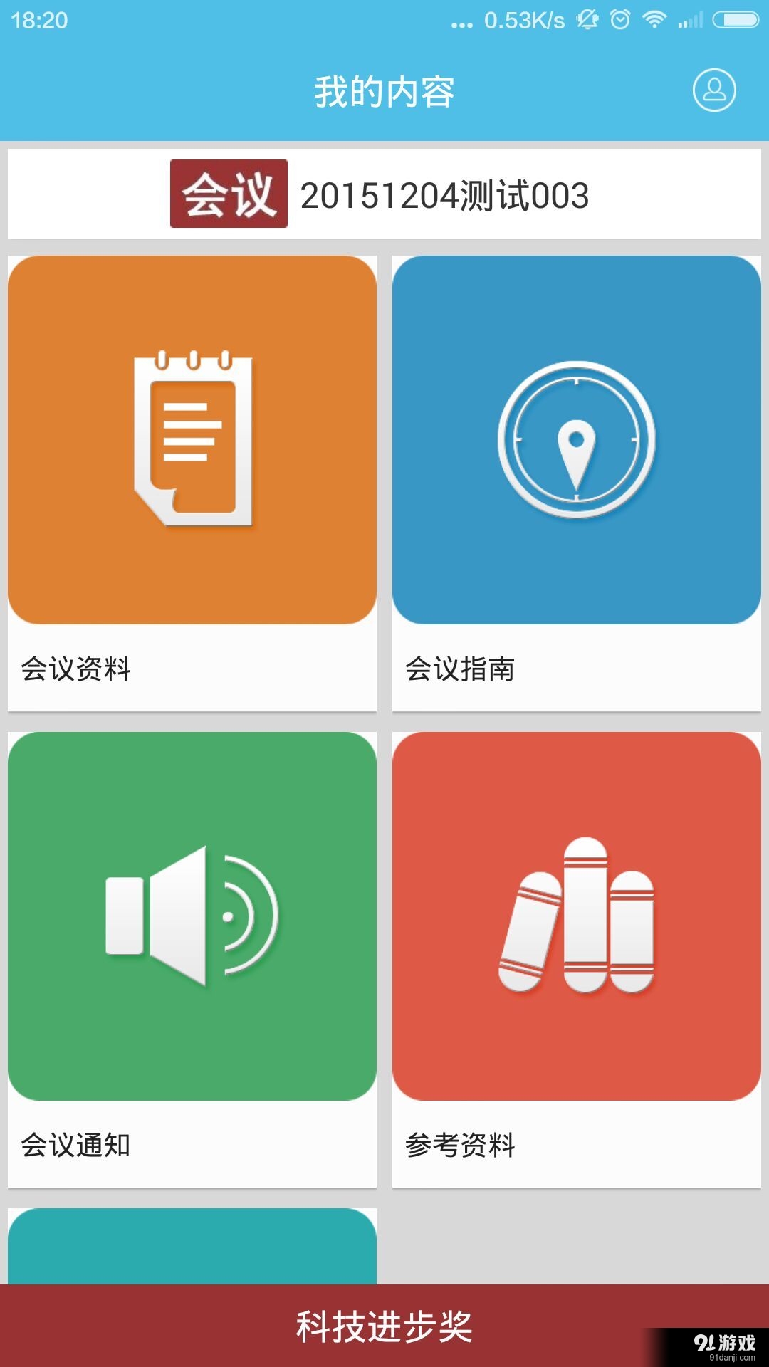 开会v1.4.11截图5