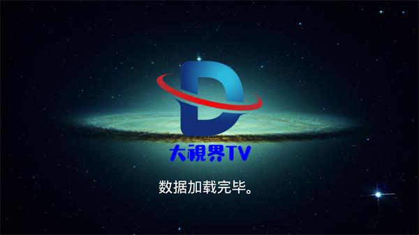 大视界tvv1.6截图2