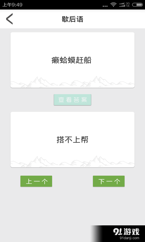 歇后语对联顺口溜v4.7截图2
