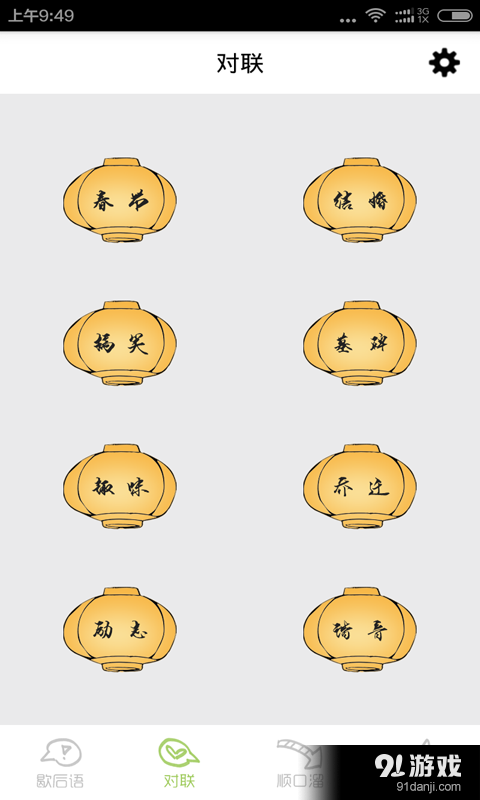 歇后语对联顺口溜v4.7截图3