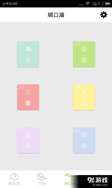 歇后语对联顺口溜v4.7截图5