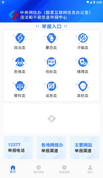 12377网络举报appv2.13截图3