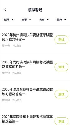网约车司机题库v1.8截图2
