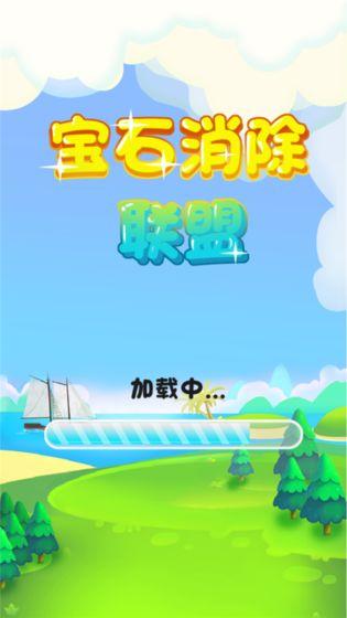 宝石消除联盟v1.3.5截图5