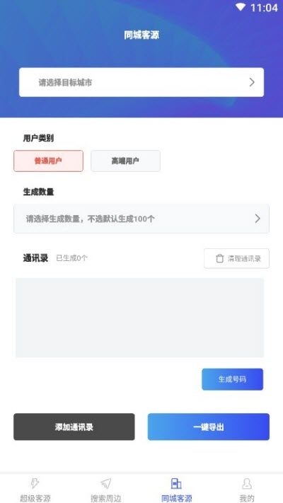 人脉客源(微商拓客)v1.9截图2