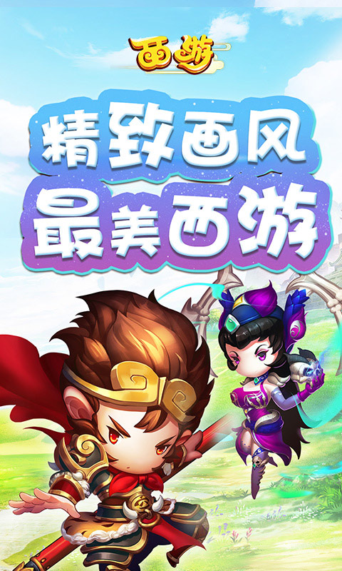 西游安卓版v2.7截图1