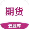 期货从业云题库v2.8.9