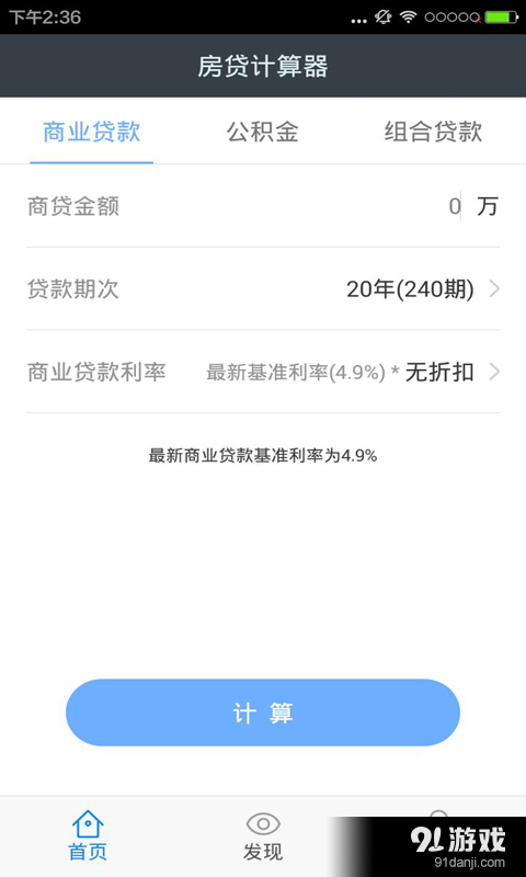 房贷计算器v5.10截图2