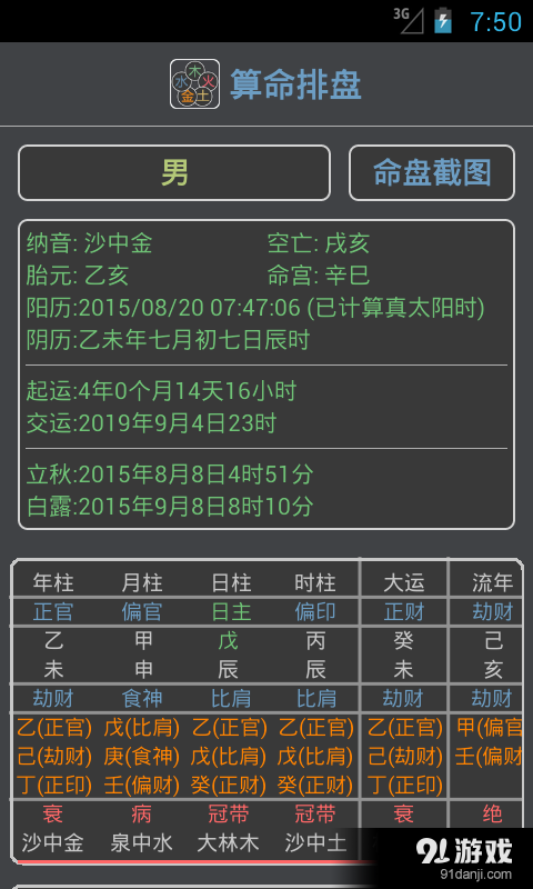 算命排盘v1.8.5截图3