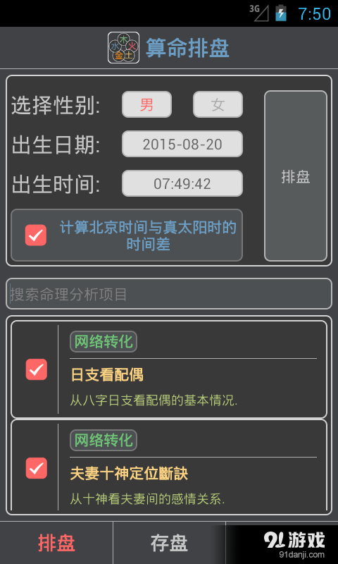 算命排盘v1.8.5截图1