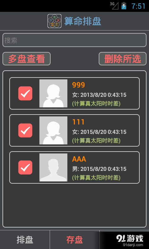 算命排盘v1.8.5截图5