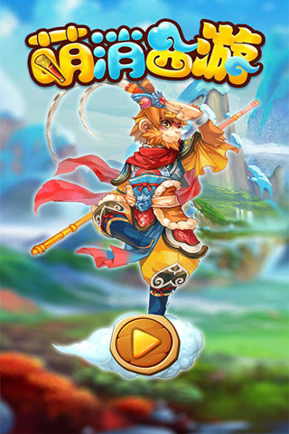 萌消西游v1.3.5截图1