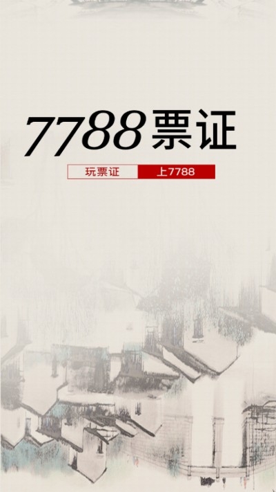 7788票证(票证收藏)v1.3.4截图3