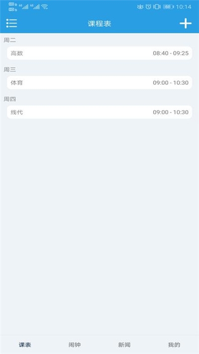 课程表v2.8截图4