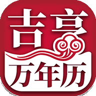 吉亨万年历v1.3.64