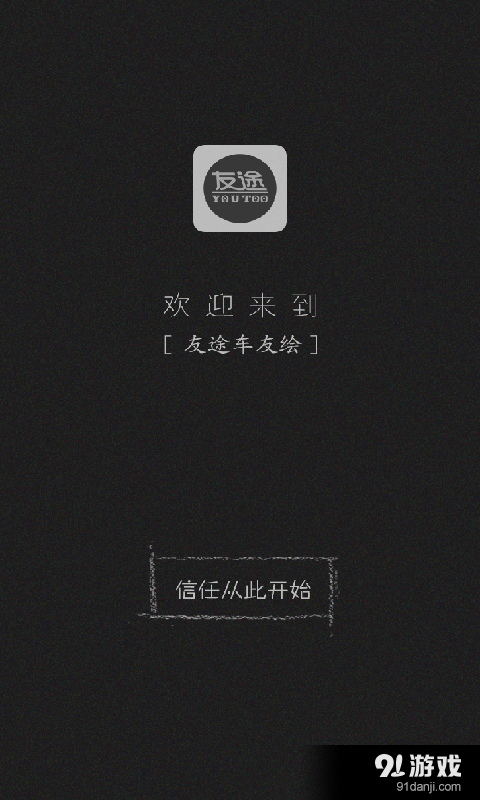 友途车友绘v2.11截图4