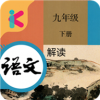 九年级下册语文解读v4.21.47