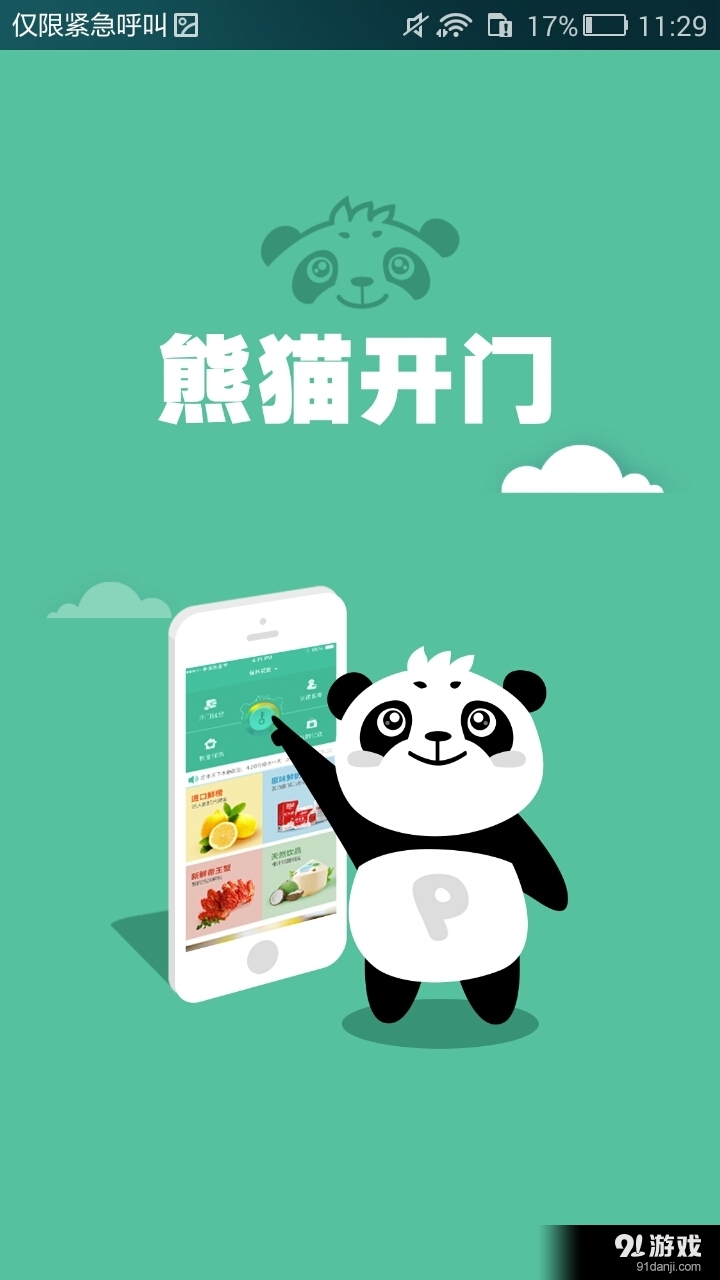 熊猫开门v1.4.12截图1