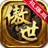 傲世龙纹BT版v1.0.4