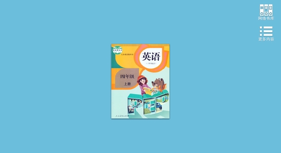 四年级英语上册人教版免费点读软件v58.89.104截图3