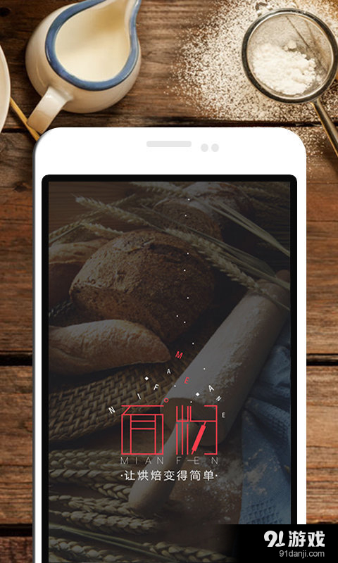 面粉v2.4.8截图1
