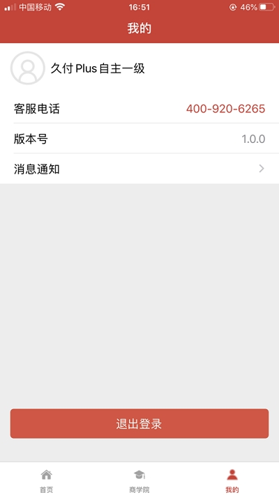 久付Plus商户v1.1.5截图1