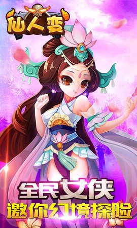 仙人变v1.8截图3