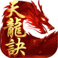 天龙诀v1.8