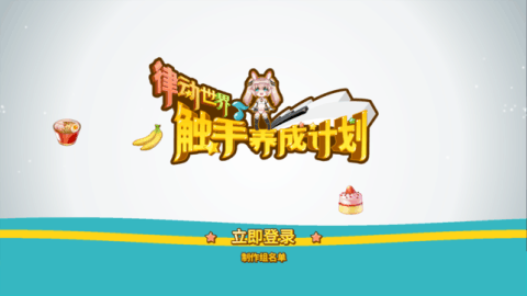 律动世界触手养成计划v1.6截图5