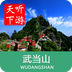 武当山导游v3.11.9
