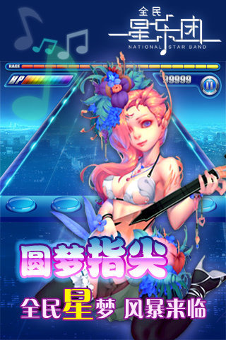 全民星乐团v1.7截图1