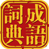 成语v1.8