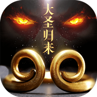 大圣归来棒指凌霄超v版v1.3.1.5