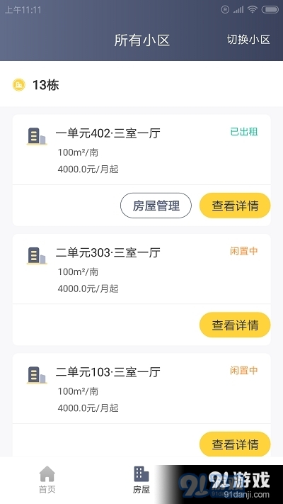 星辰房小二v1.1.04截图2