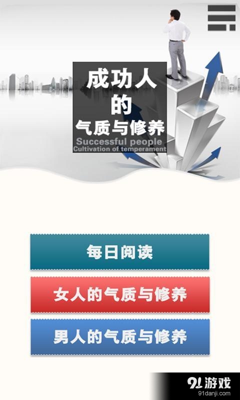 气质与修养v2.97截图1