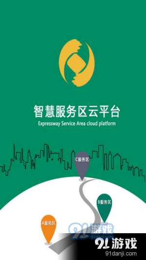 智慧服务区云平台vi.3.0.19.0.8截图1